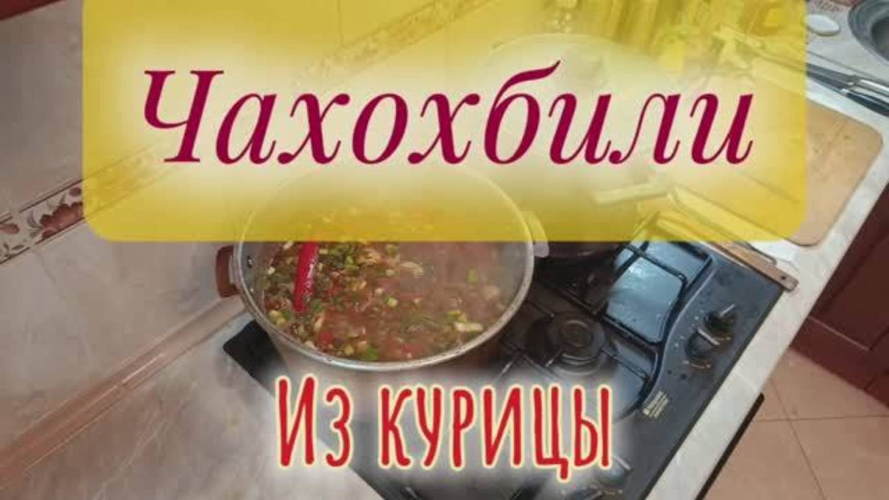 Чахохбили из курицы