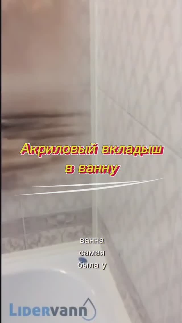 Акриловый вкладыш в ванну