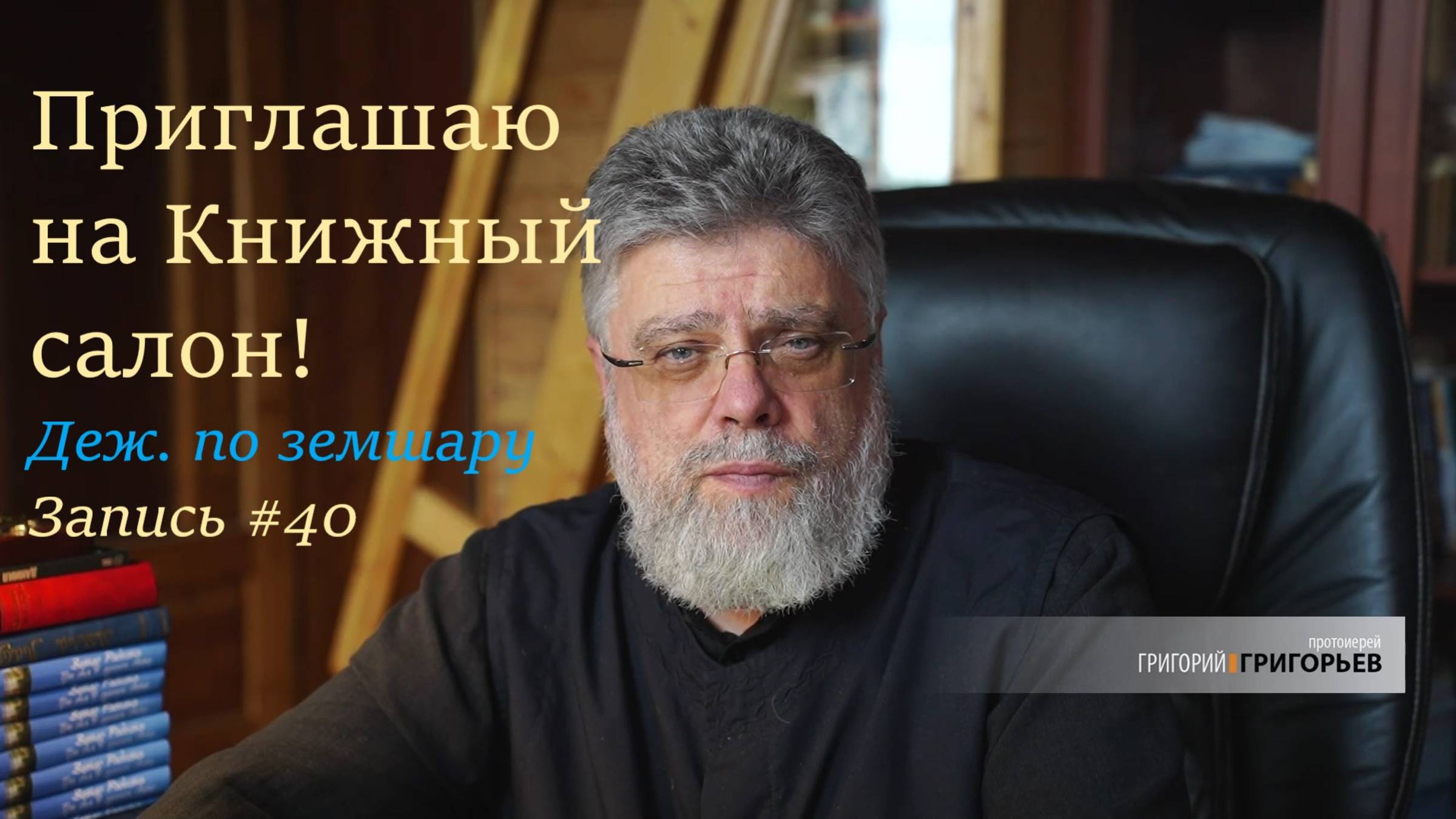 40. Приглашаю на Книжный салон!