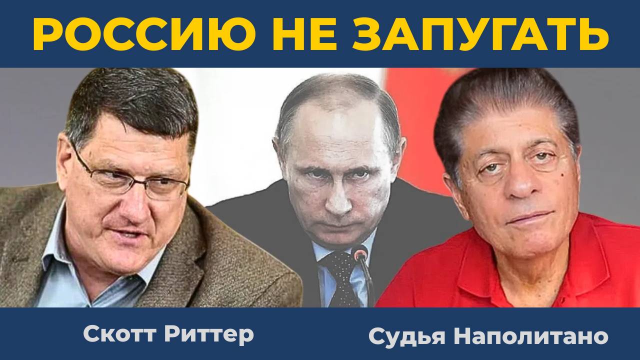Скотт Риттер: Понимает ли Трамп Россию? | Судья Наполитано
