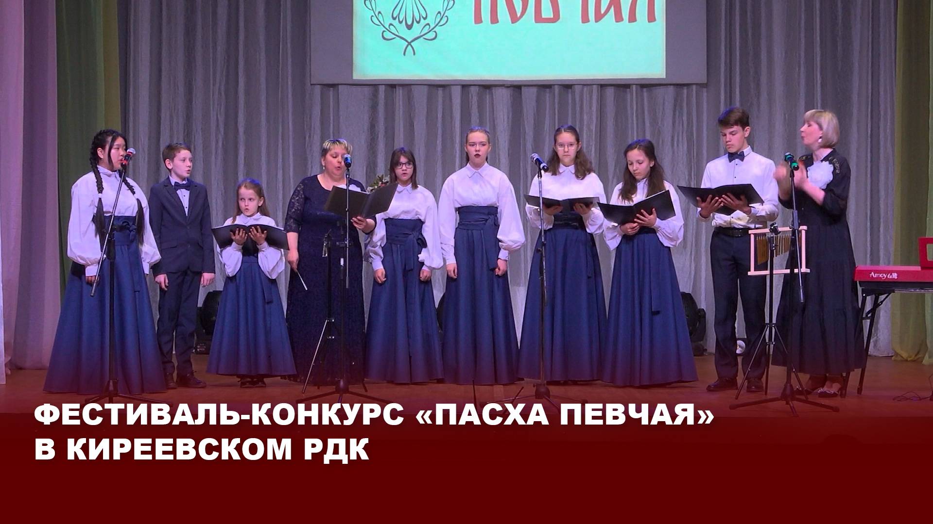 Фестиваль-конкурс «Пасха певчая» в Киреевском РДК