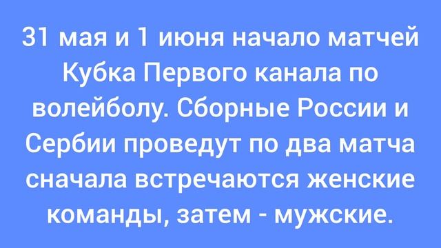 31 мая и 1 июня начало матчей Кубка Первого канала по волейболу.