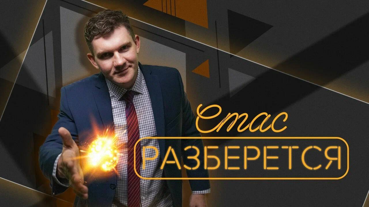 Стас разберется.