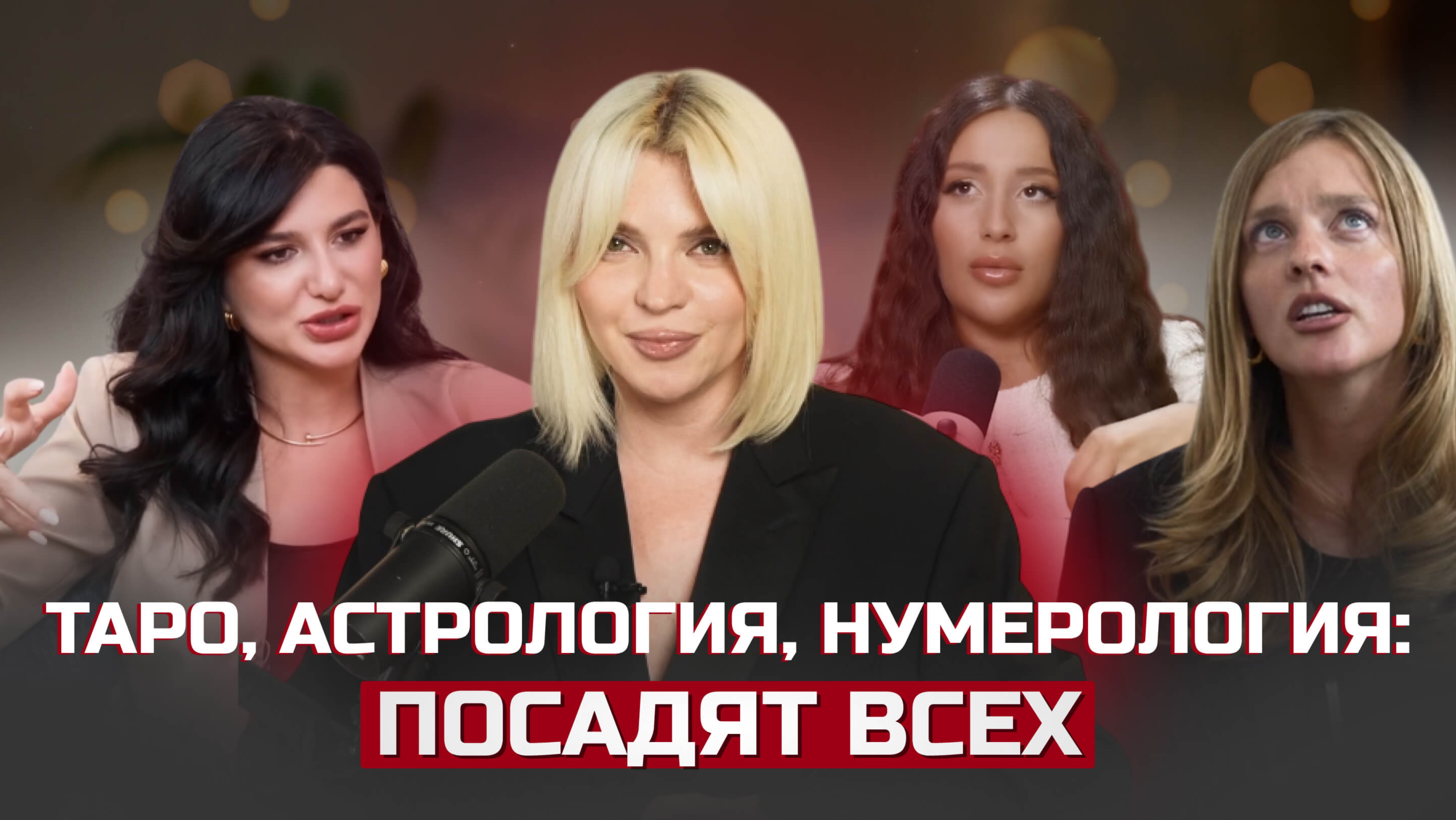 Богатые и осужденные: что происходит в мире эзотерики?