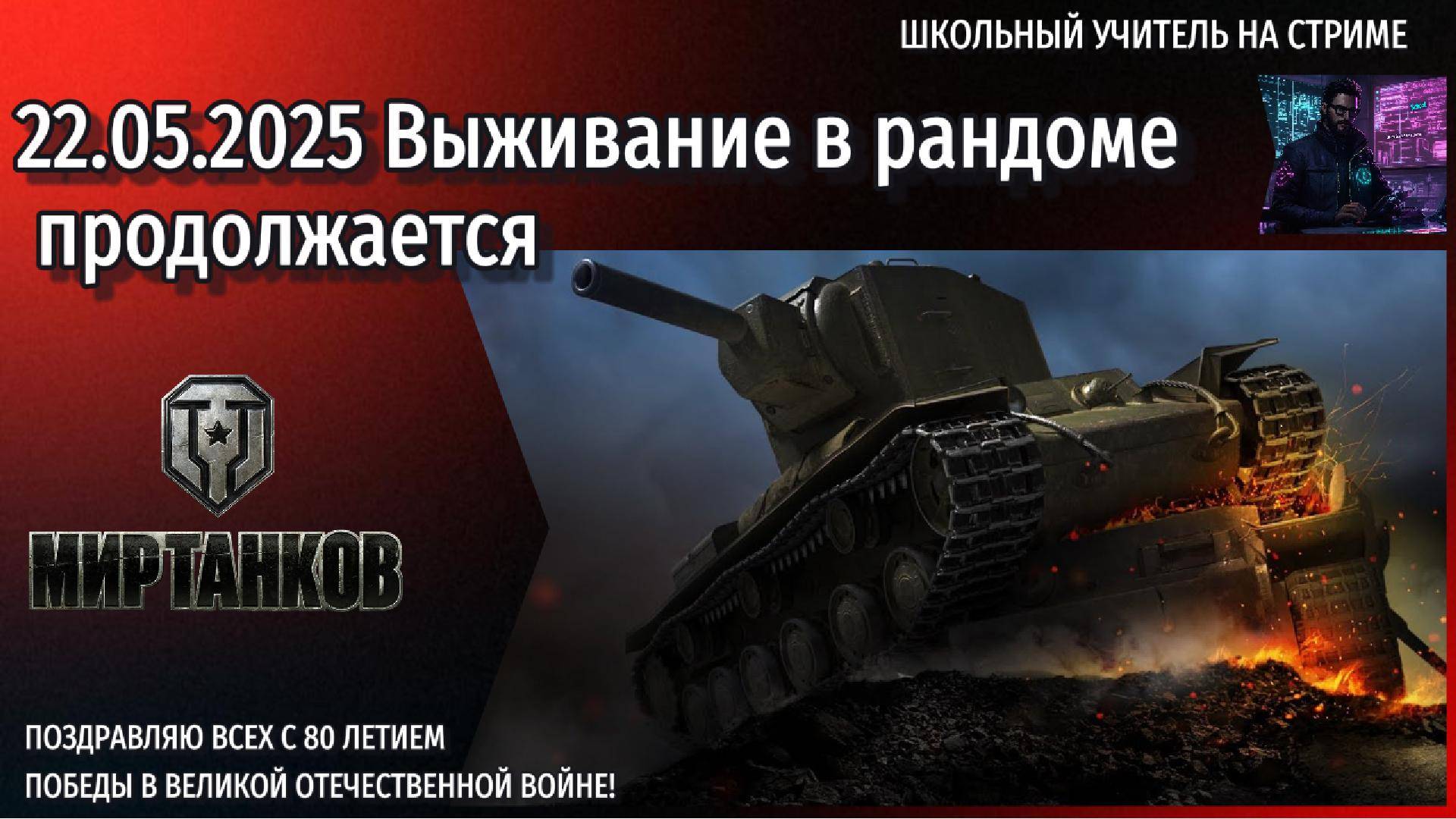 Мир танков 22.05.2025 #mirtankov #wot #worldoftanks #lesta #миртанков