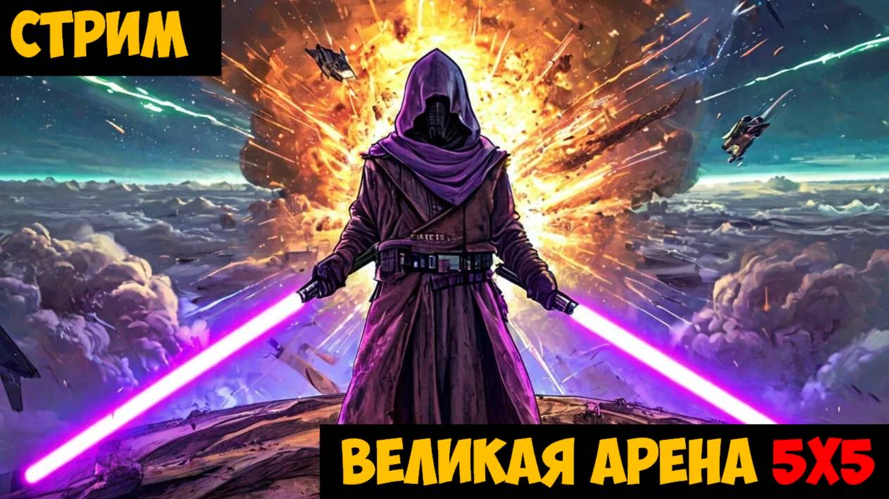 SWGOH ВЕЛИКАЯ АРЕНА 3х3 - Кайбер III (Сезон 66 / Этап 1 / Раунд 1)
