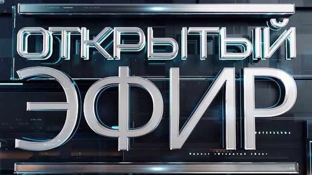 Открытый эфир от 22.05.2025