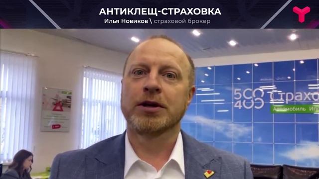 Страховка от клеща