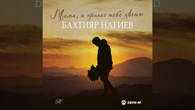 Мама, я принёс тебе цветы