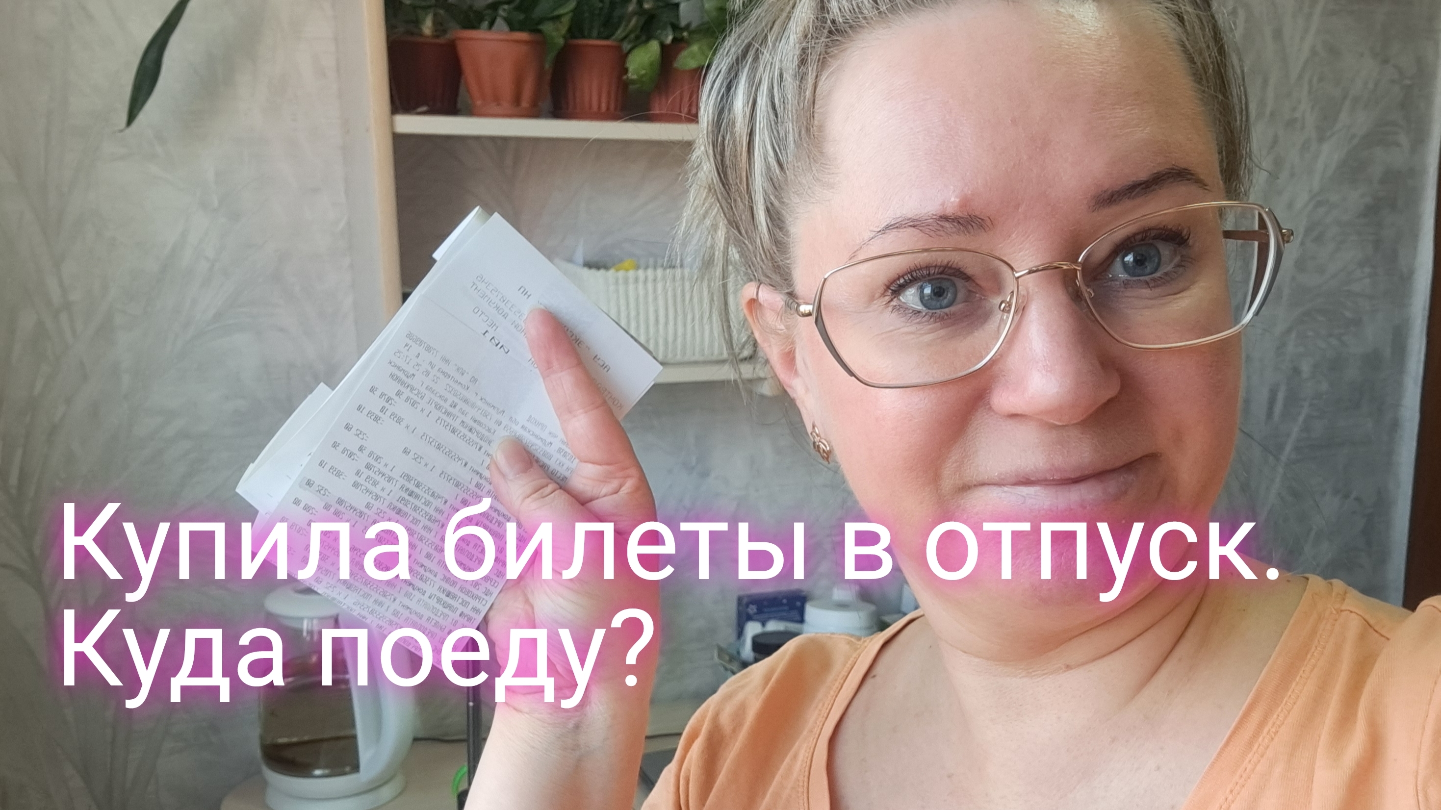 КУПИЛА БИЛЕТЫ В ОТПУСК. КУДА ПОЕДУ