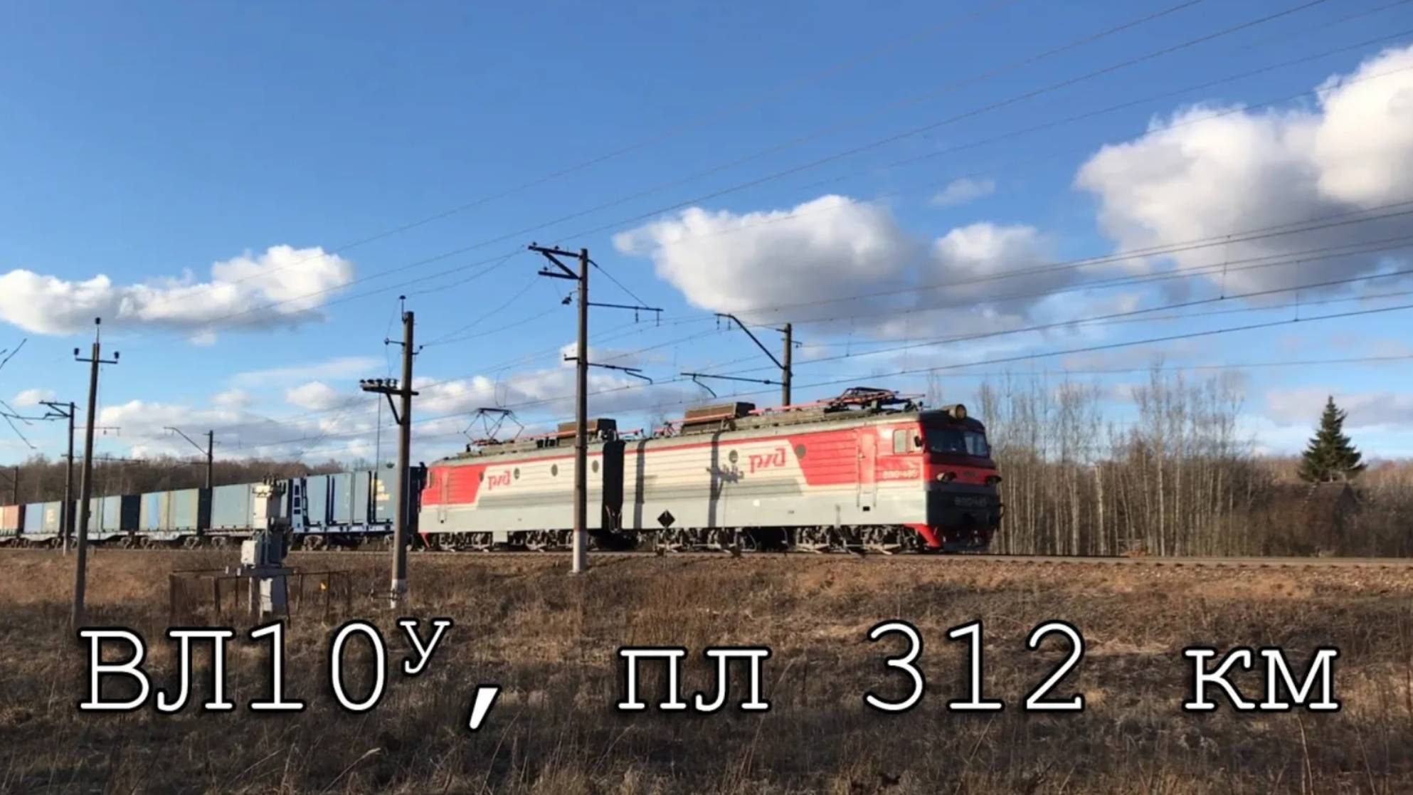 ВЛ10У, пл 312 км