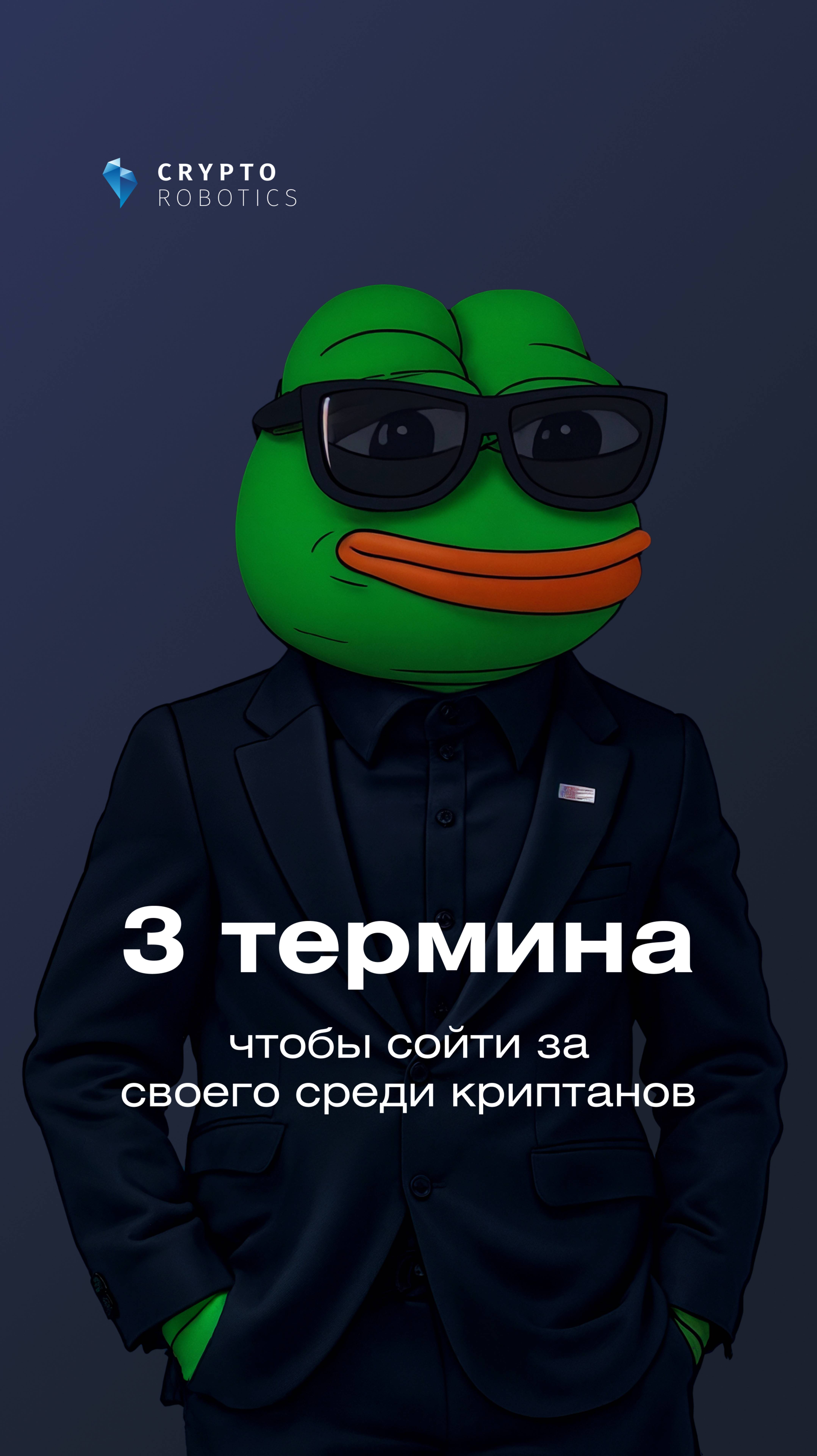 3 термина, чтобы сойти за своего среди криптанов