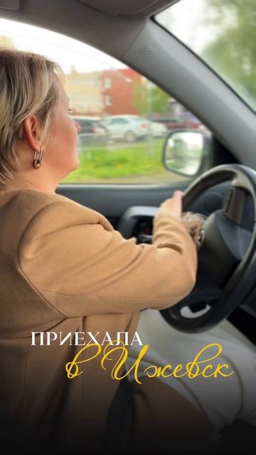 Приехала в Ижевск!