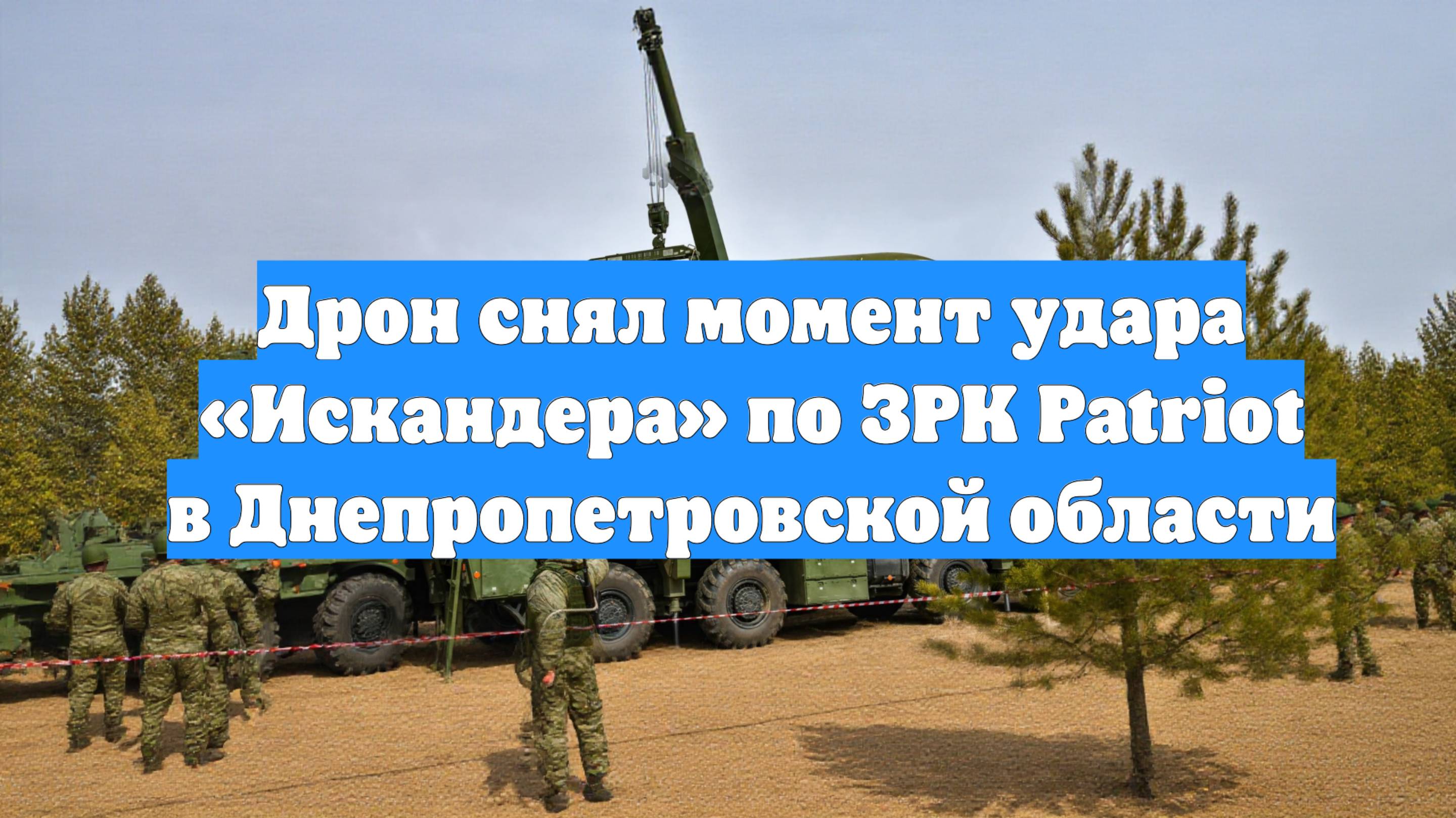 Дрон снял момент удара «Искандера» по ЗРК Patriot в Днепропетровской области