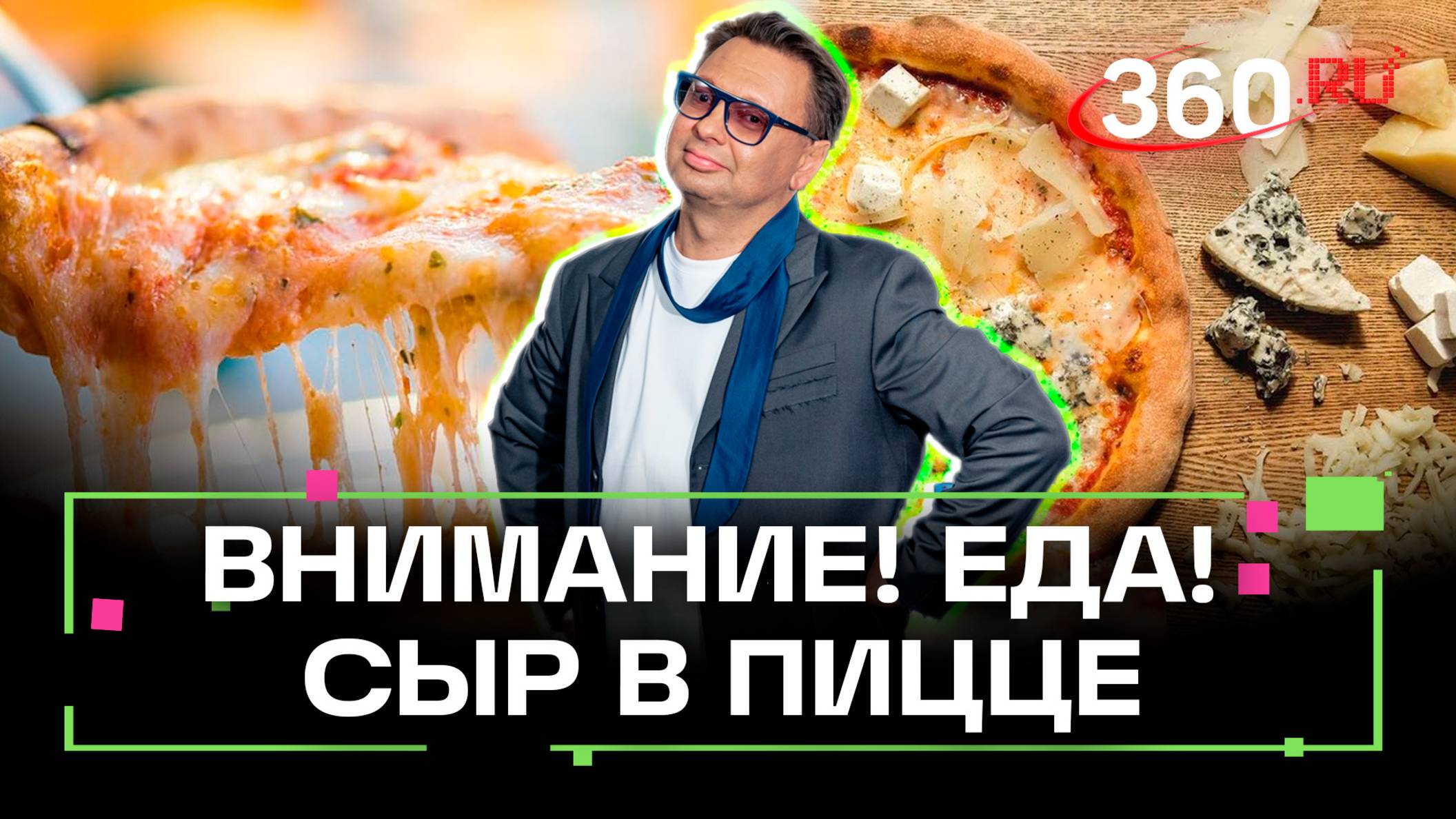 Внимание! Еда! Что в пицце главное? Тесто, начинка или сыр?