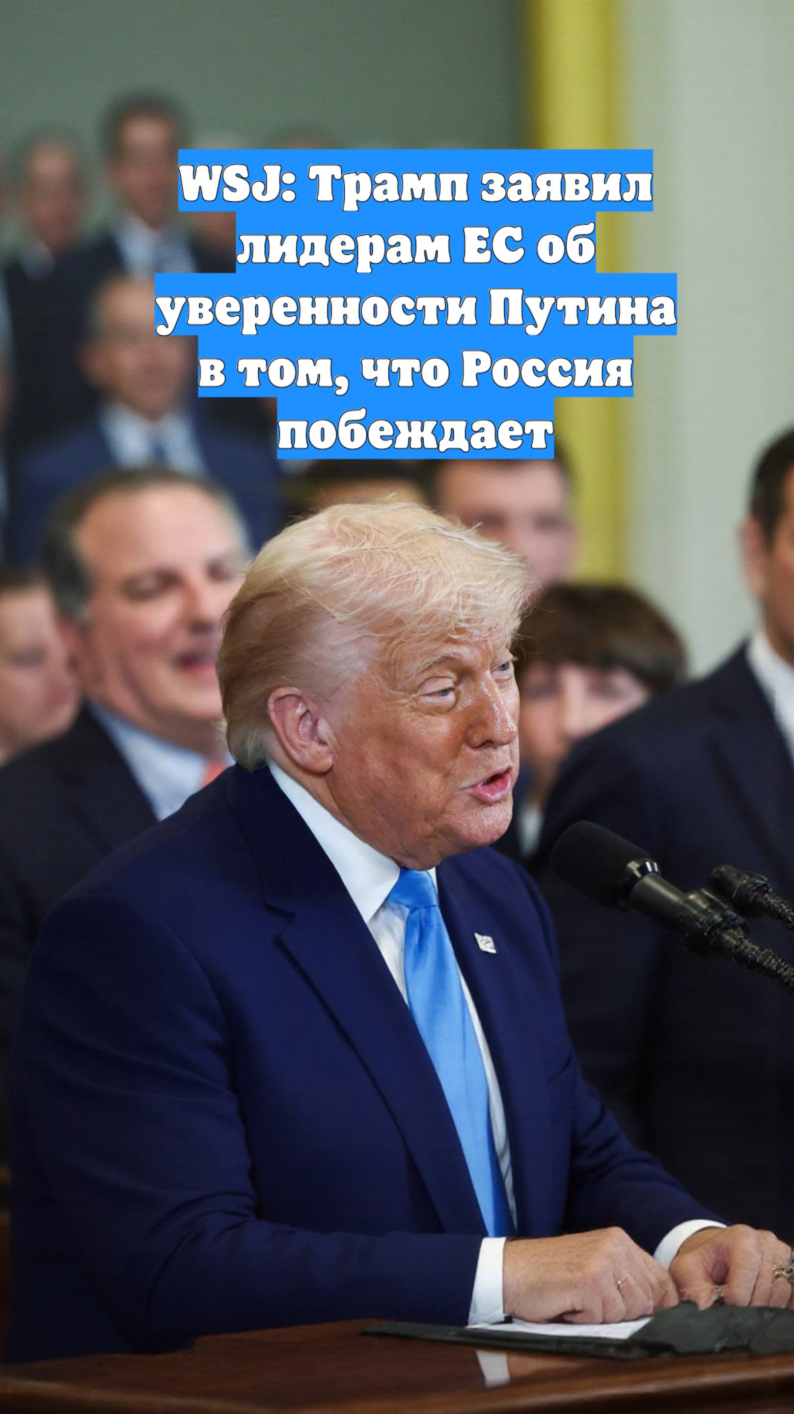 WSJ: Трамп заявил лидерам ЕС об уверенности Путина в том, что Россия побеждает