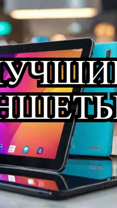ТОП-7. Лучшие планшеты📋. Рейтинг 2025 года🏆. Какой лучший на сегодняшний день?
