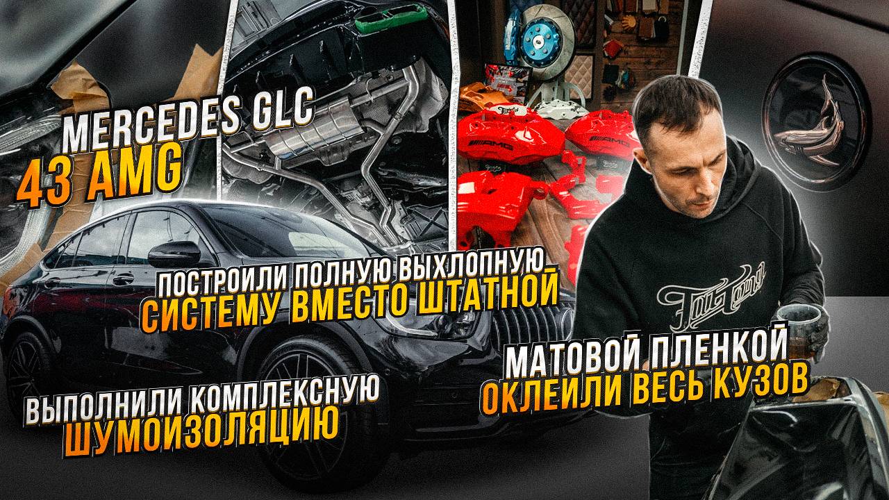 Тюнинг Mercedes GLC 43 AMG Комплексная шумоизоляция, новая выхлопная система на Мерседес ГЛЦ 43 АМГ