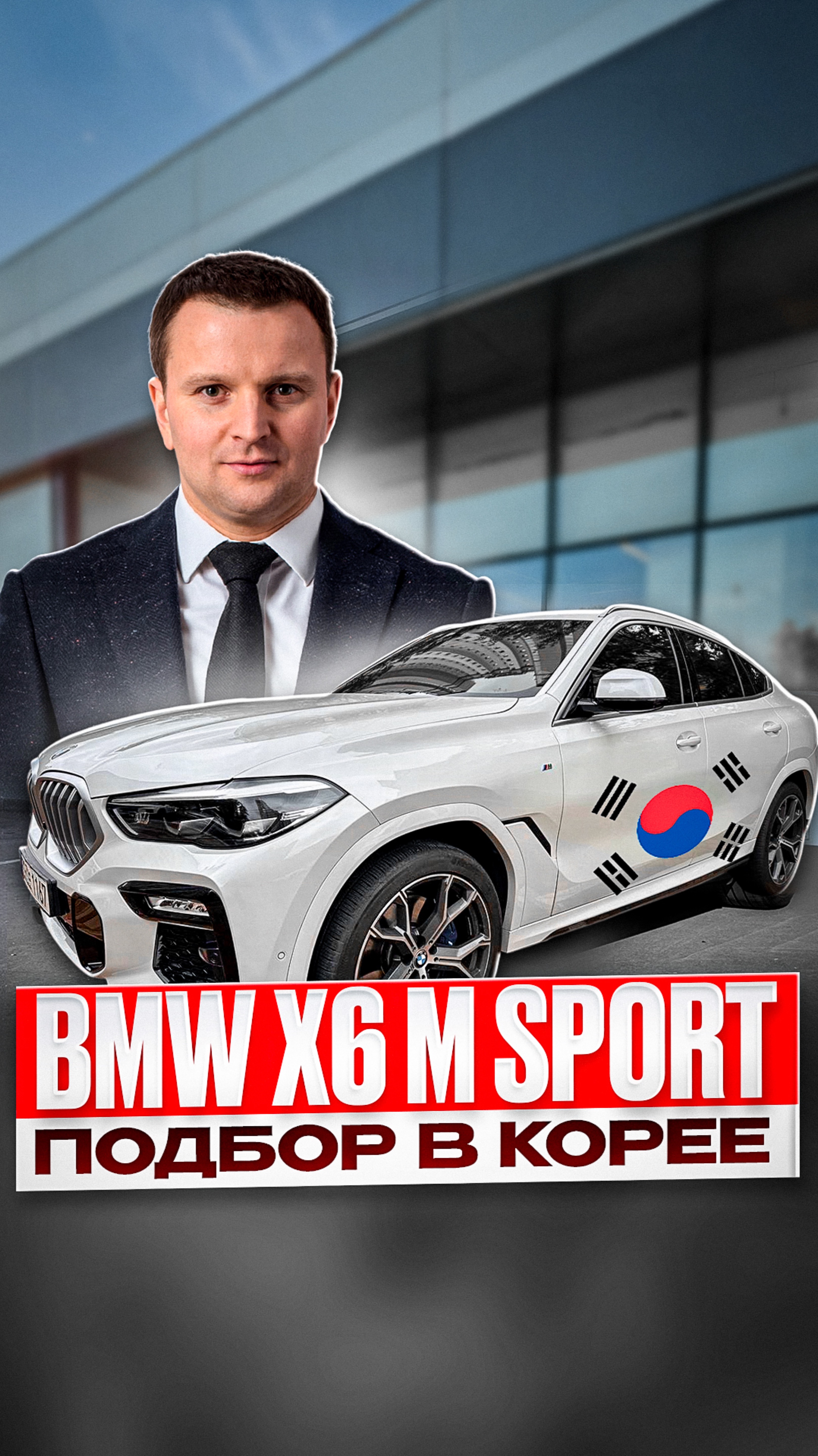 BMW X6 M Sport - под заказ из Кореи 🇰🇷