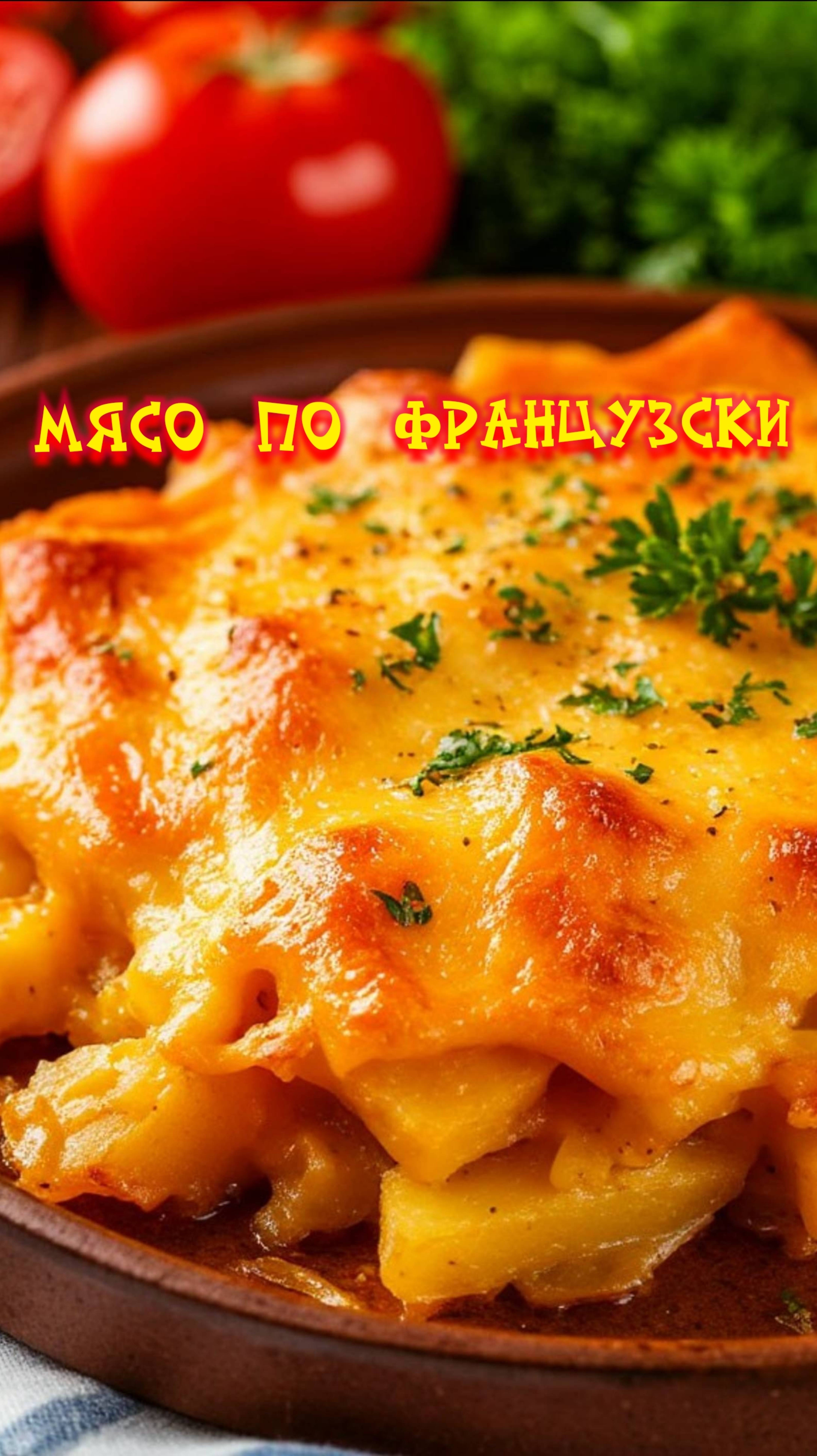 С этими ингредиентами мясо по французски получается особенно вкусно 😋