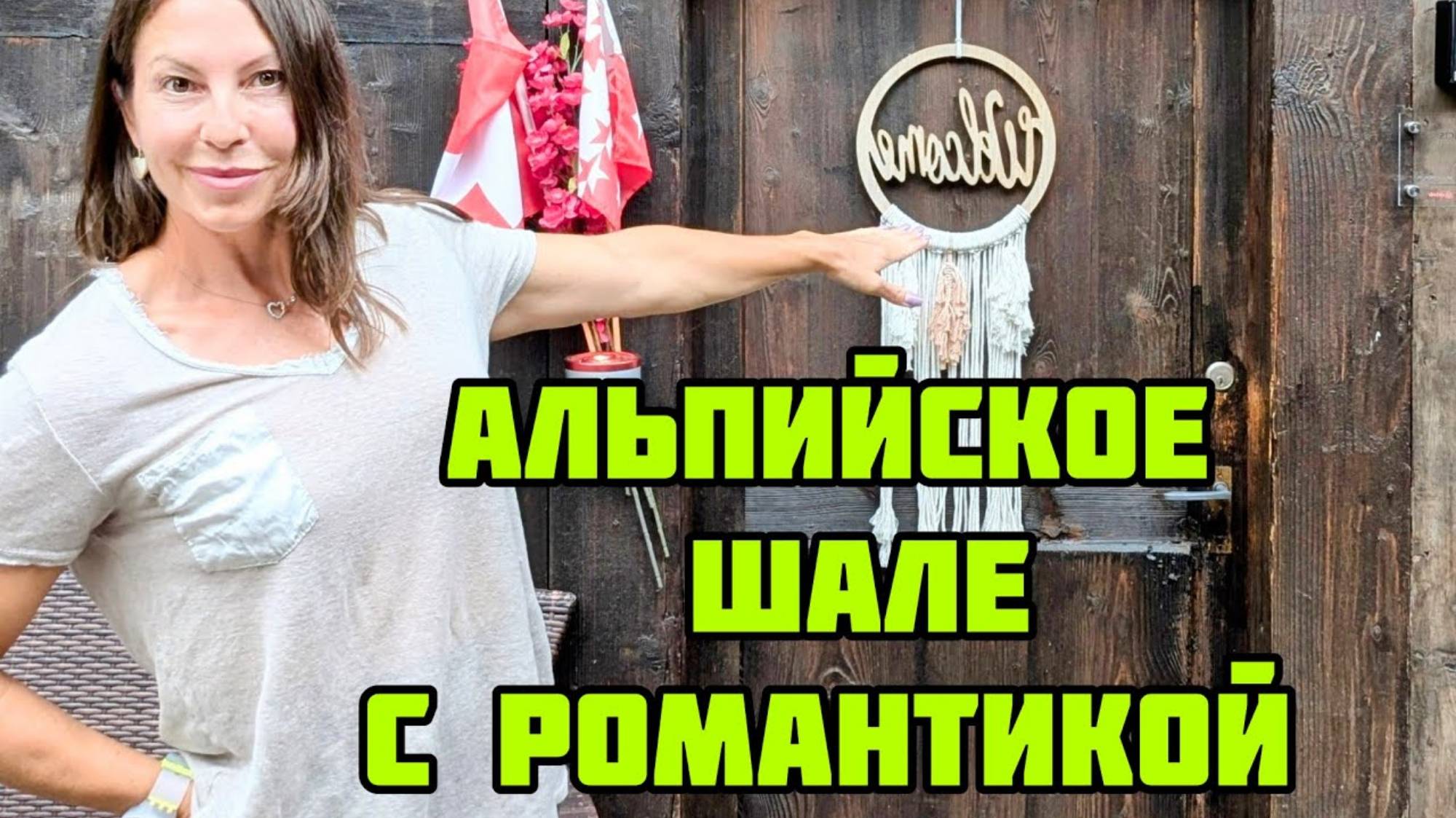 (2024) КРИСТИНА МОТИВАТОР. СНЯЛА САРАЙ В ТРАДИЦИОННОМ ШВЕЙЦАРСКОМ СТИЛЕ