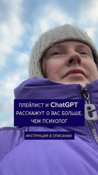 Нейросеть сделает ваш психологический портрет по плейлисту #нейросеть #плейлист #chatgpt4 #музыка