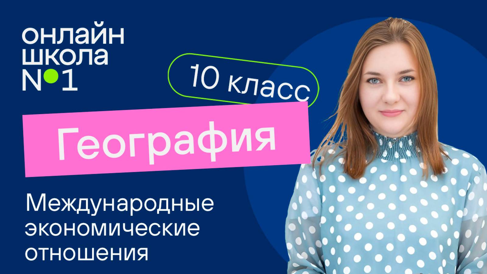 Международные экономические отношения. Видеоурок 23. География 10 класс