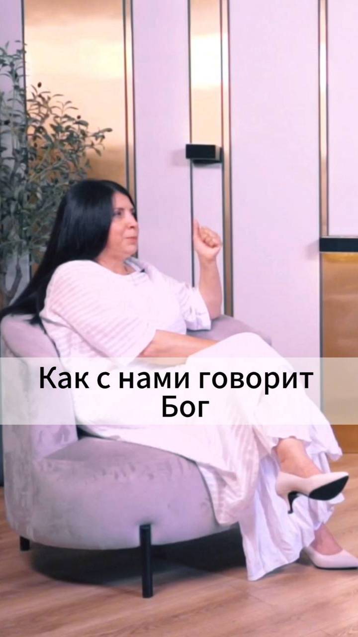 Как с нами говорит Бог