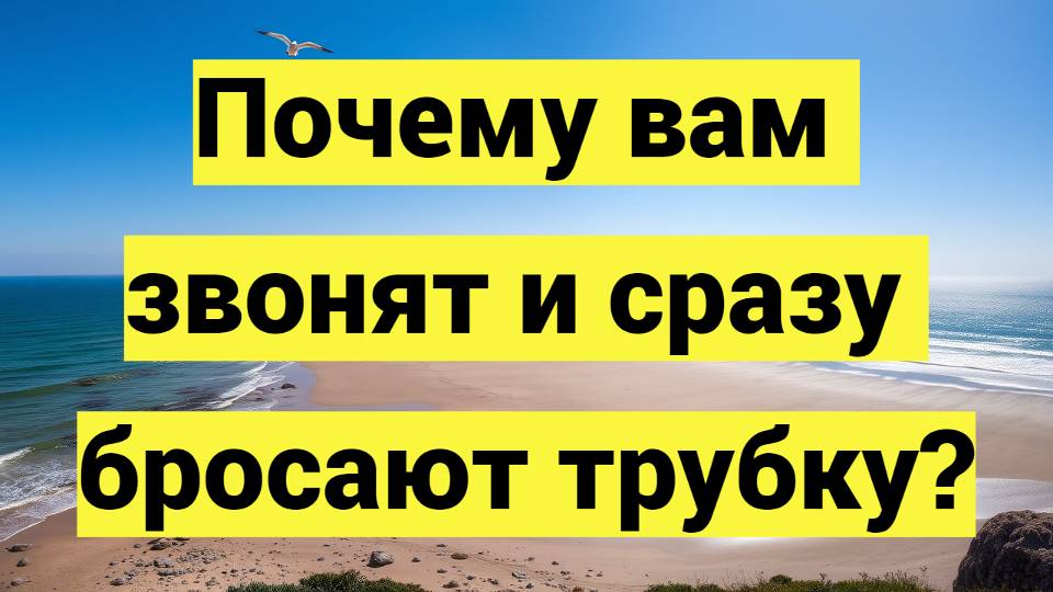 Почему вам звонят и сразу бросают трубку?