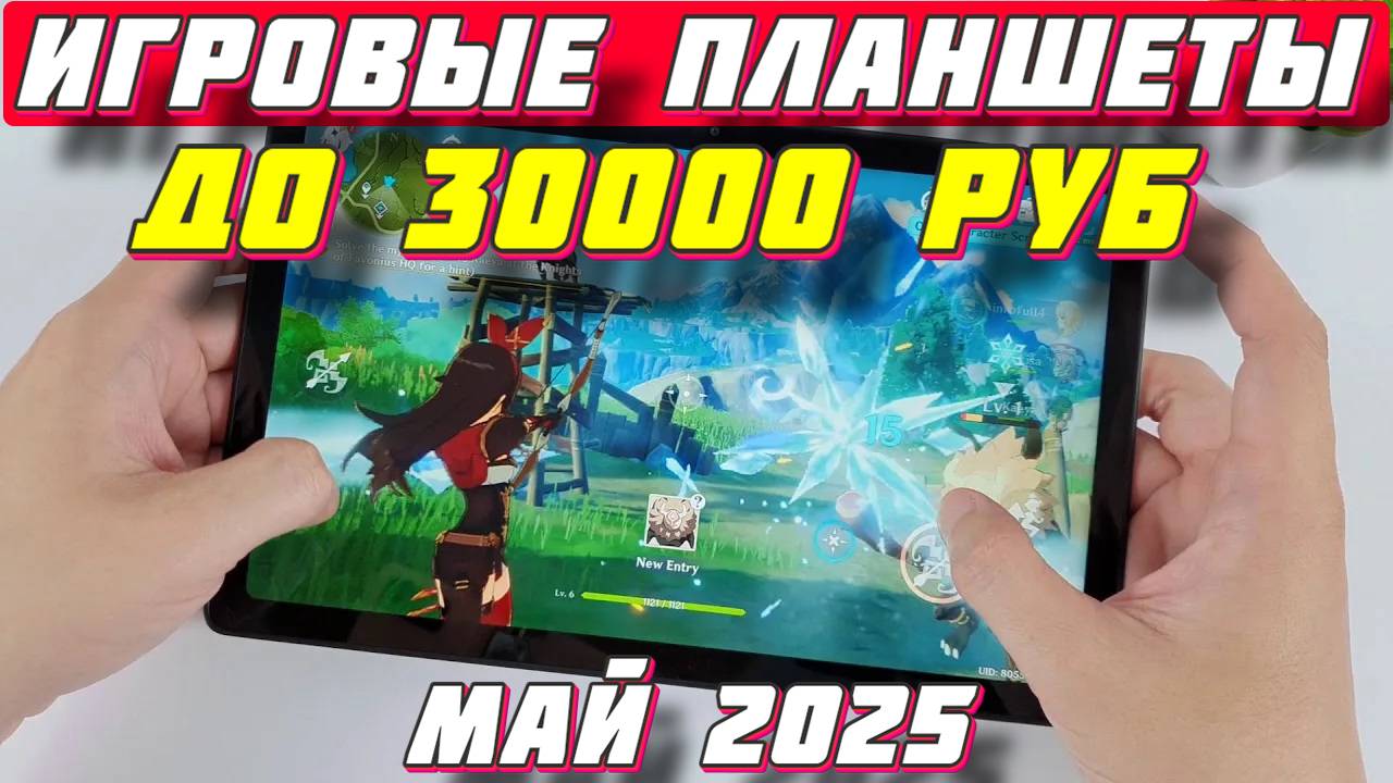 ИГРОВЫЕ ПЛАНШЕТЫ ДО 30000 РУБ 2025