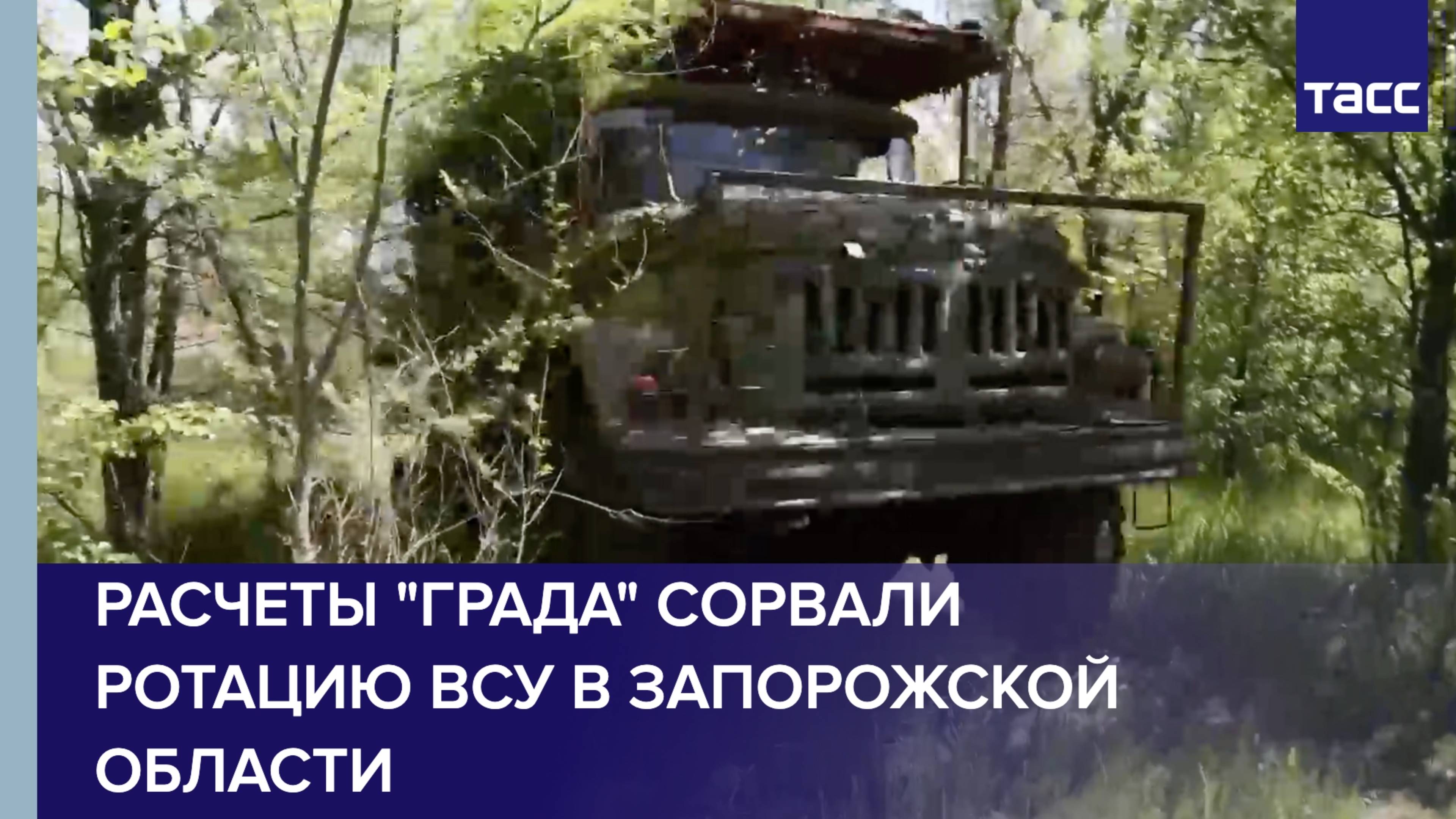 Расчеты "Града" сорвали ротацию ВСУ в Запорожской области