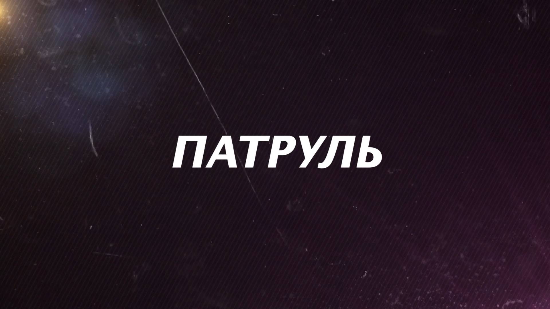 ПАТРУЛЬ_21.05.2025
