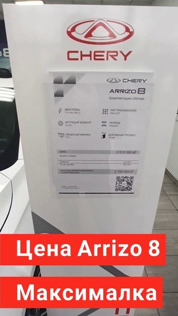 Цена Chery Arrizo 8