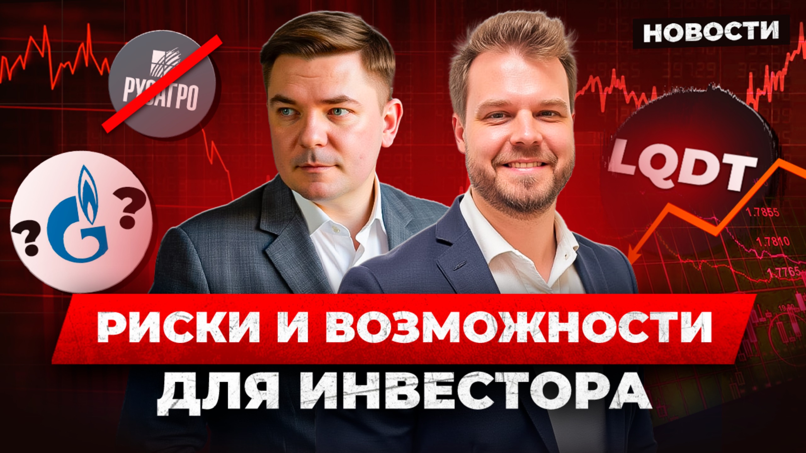 Стамбульские переговоры, Газпром, Русагро, фонд ликвидности, ставка ФРС и доллар. РАЗБОР НОВОСТЕЙ!