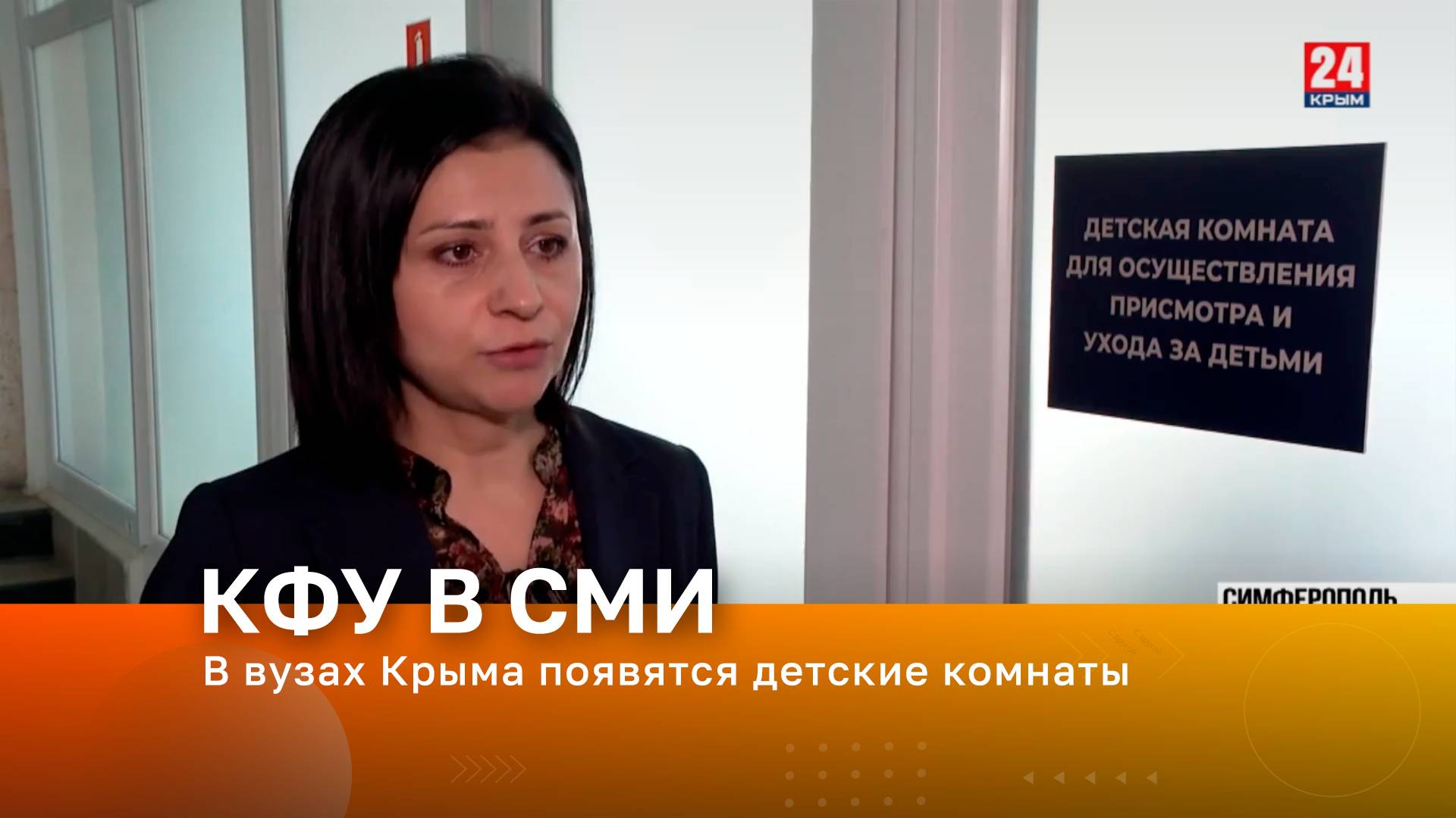 В вузах Крыма появятся детские комнаты