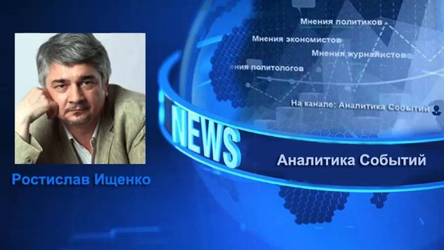 Ростислав Ищенко : Мы больше заинтересованы Евроазией