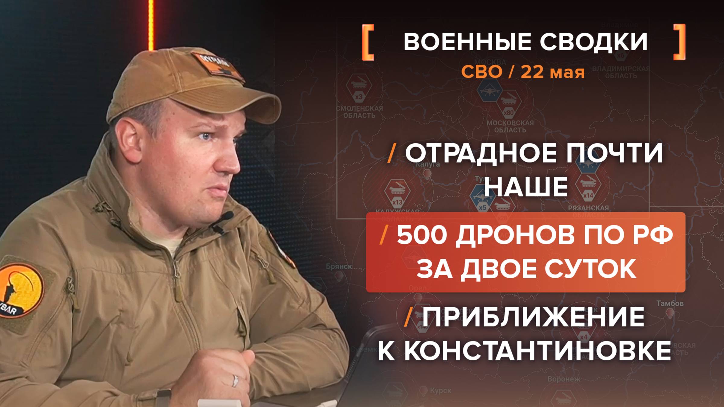 500 дронов по РФ за двое суток. Отрадное почти наше. Приближение к Константиновке