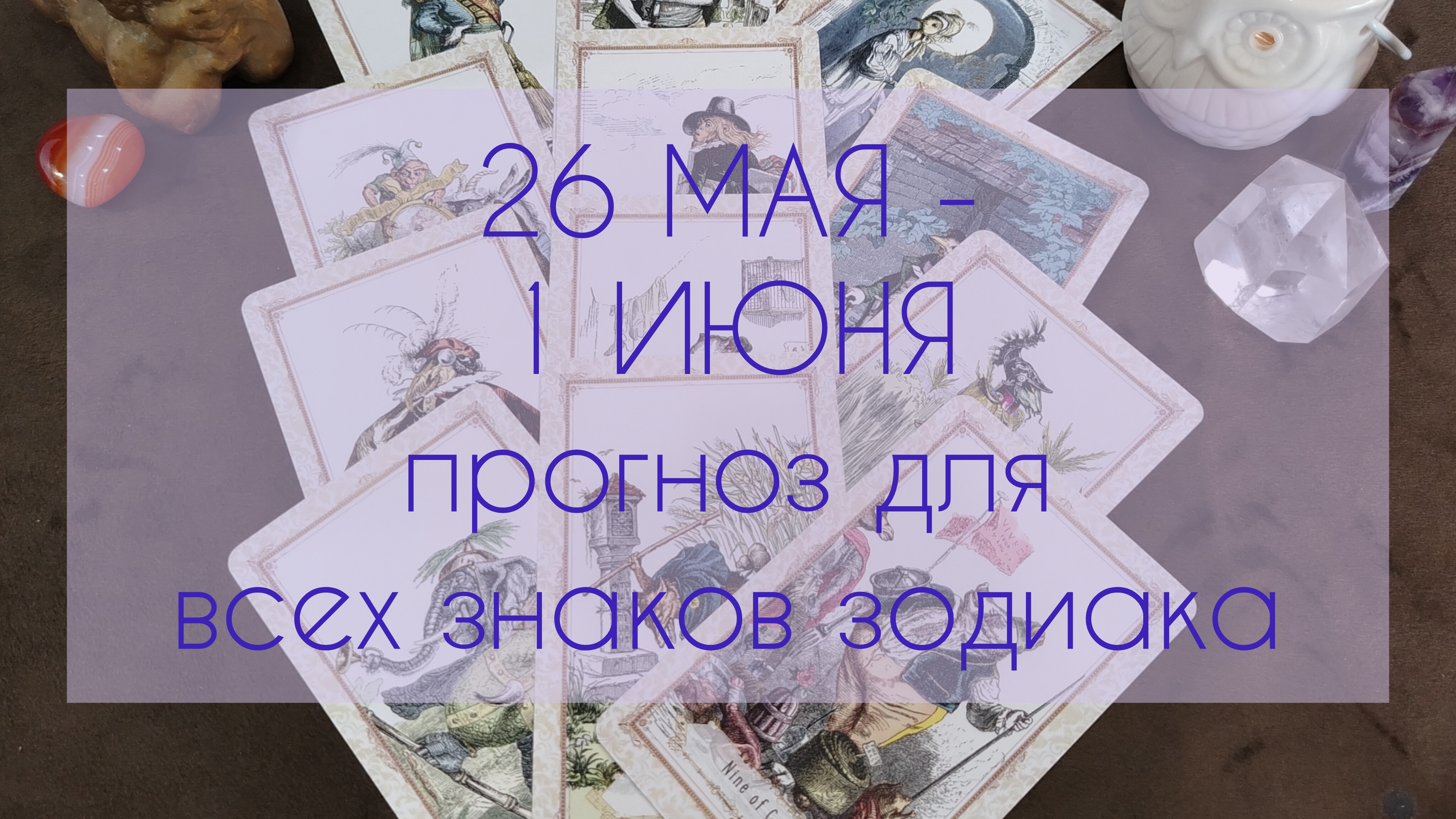 Все знаки зодиака в недельном прогнозе