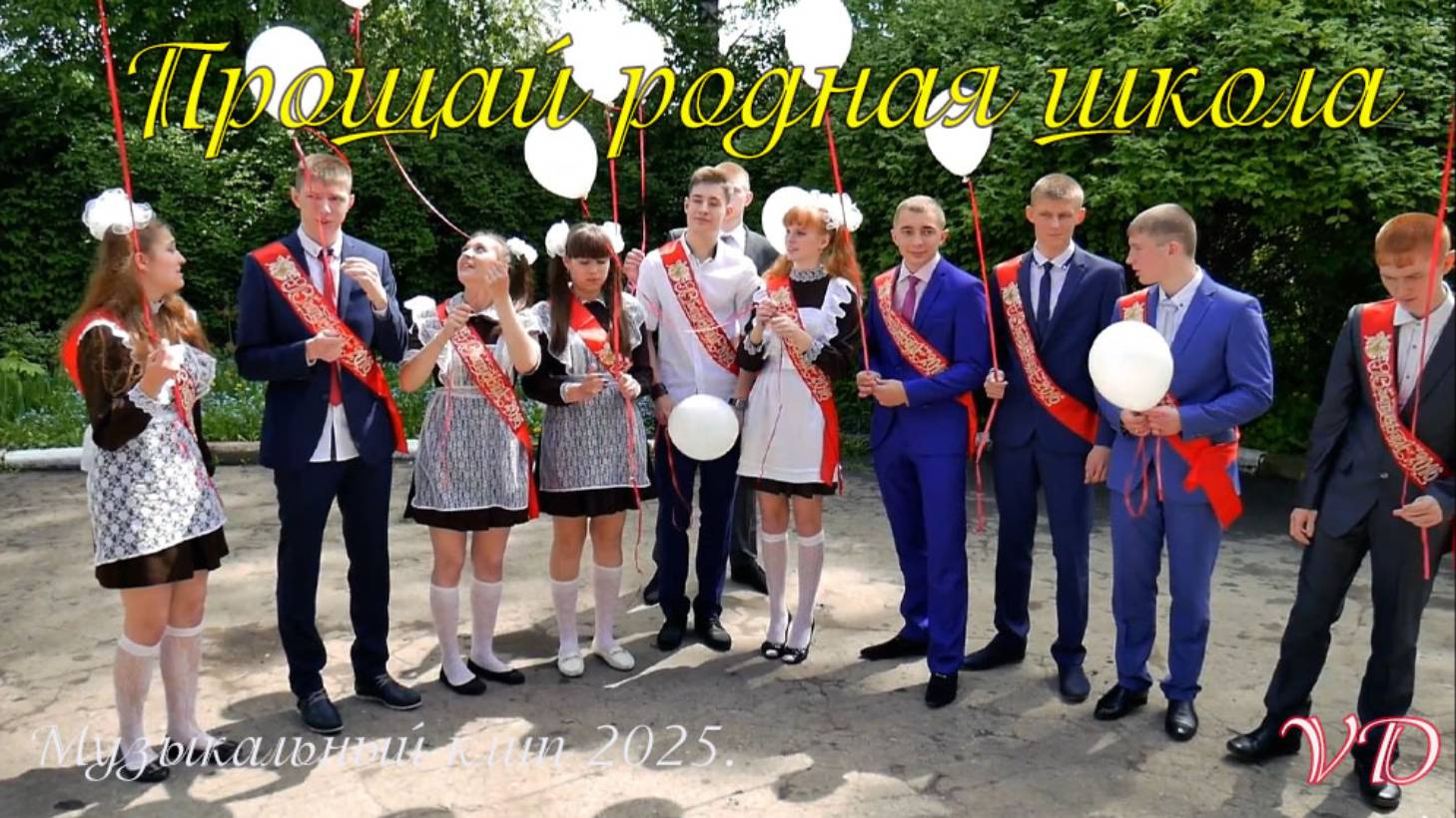 ПРОЩАЙ РОДНАЯ ШКОЛА