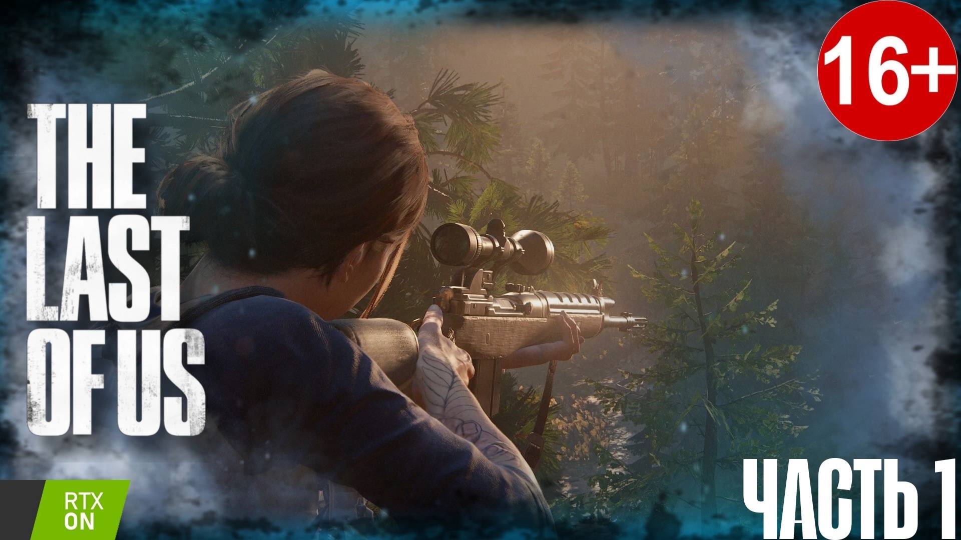Давайте Глянем ► The Last of Us Part 2 Remastered на пк ► серия #1
