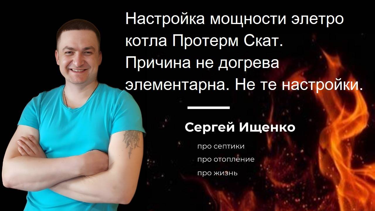 Настройка мощности элетро котла Протерм Скат