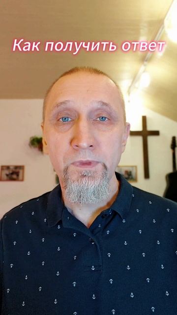 Как получить ответ?
2https://t.me/veren_Bog
Читаем Библию и размышляем