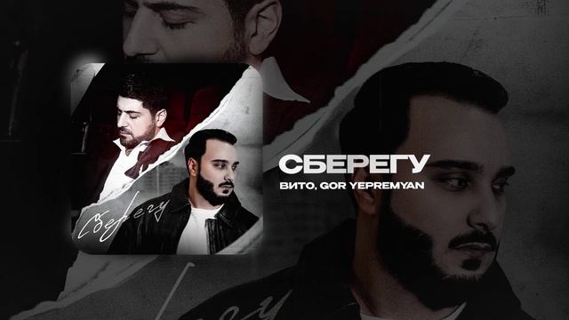 Вито, Gor Yepremyan — Сберегу (official audio)