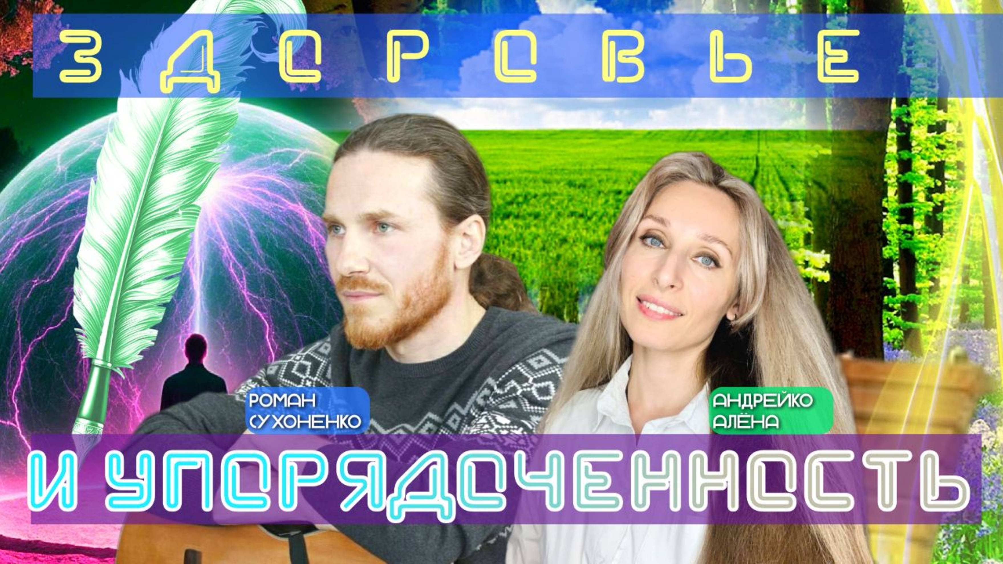 ЗДОРОВЬЕ И УПОРЯДОЧЕННОСТЬ🎶