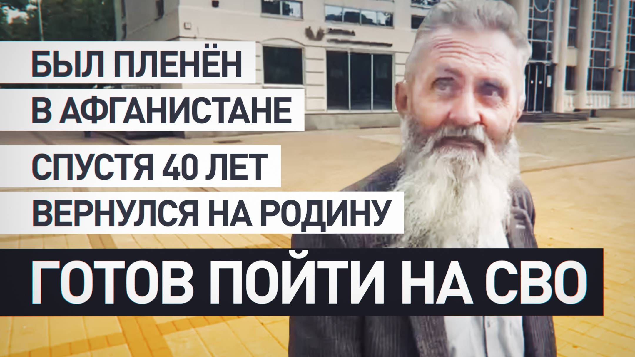 После 40 лет в Афганистане: бывший советский военный пошёл бы на СВО, будь у него гражданство