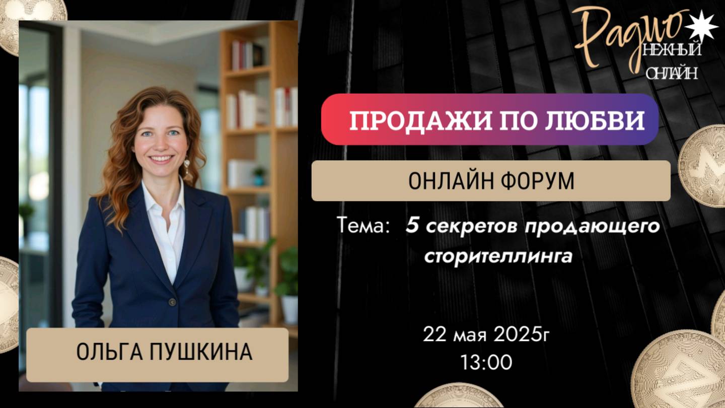 5 секретов продающего сторителлинга. Ольга Пушкина