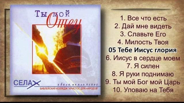 БК ХДН Минск - Ты мой Отец (2001)