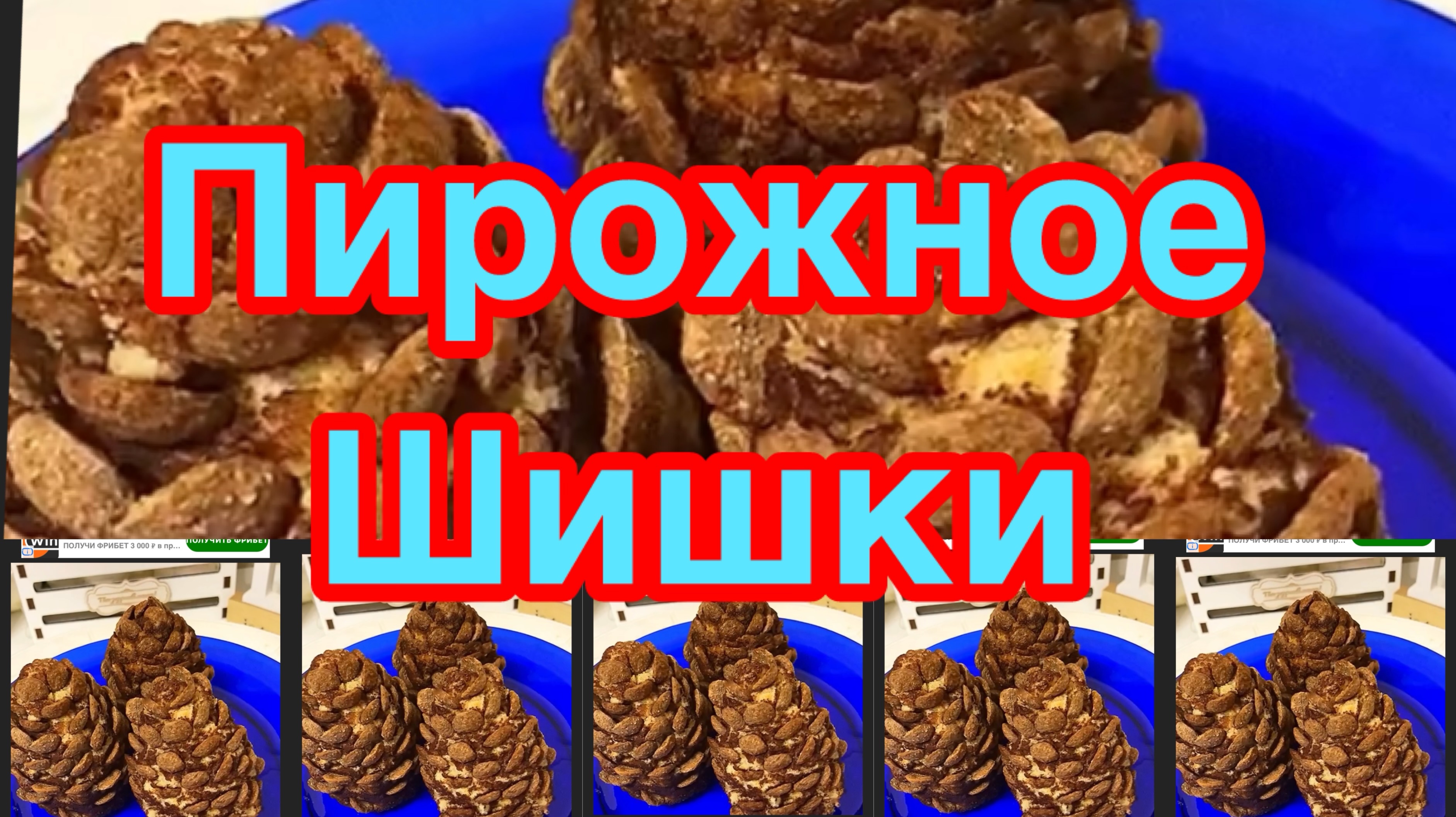 ПИРОЖНОЕ КЕДРОВАЯ ШИШКА❗️👍НЕЖНОЕ ВНУТРИ,ХРУСТЯЩЕЕ  СНАРУЖИ ❗️👍