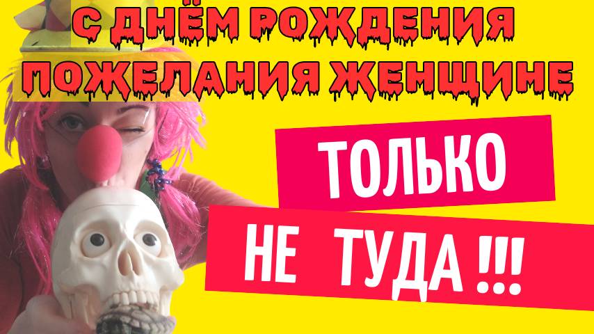 Пожелания с днем рождения женщине