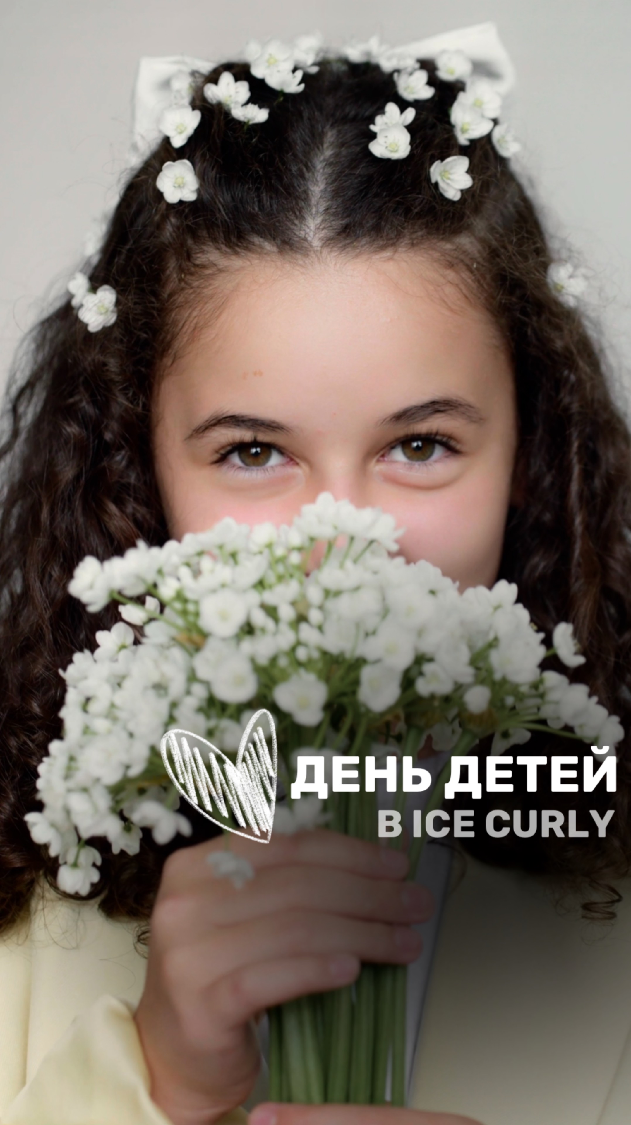 1 ИЮНЯ • ТОЛЬКО ОДИН ДЕНЬ • ТОЛЬКО ДЛЯ ПОСЕТИТЕЛЕЙ ICE CURLY